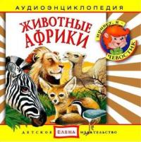 Животные Африки - Сборник