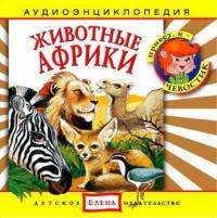 Животные Африки, audiobook . ISDN2770385