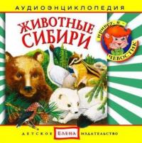 Животные Сибири - Сборник