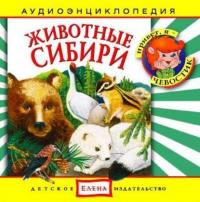 Животные Сибири, audiobook . ISDN2770395