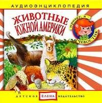 Животные Южной Америки, audiobook . ISDN2770405