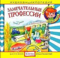 Замечательные профессии, audiobook . ISDN2770425