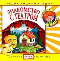 Знакомство с театром, audiobook . ISDN2770435