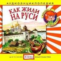 Как жили на Руси - Сборник