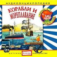 Корабли и мореплавание, książka audio . ISDN2770495
