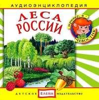 Леса России, audiobook . ISDN2770505