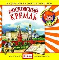 Московский Кремль, аудиокнига . ISDN2770525