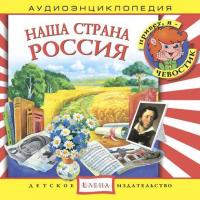 Наша страна Россия, audiobook . ISDN2770555