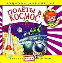 Полеты в космос - Сборник