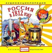 Россия в 1812 году, аудиокнига . ISDN2770625