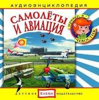 Самолеты и авиация - Сборник