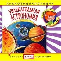 Увлекательная астрономия, audiobook . ISDN2770655