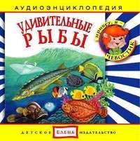 Удивительные рыбы - Сборник