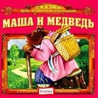 Маша и медведь, książka audio . ISDN2771025