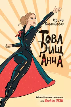 Товарищ Анна (сборник), аудиокнига Ирины Богатыревой. ISDN2771385