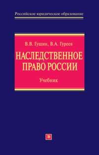 Наследственное право России: учебник - Василий Гущин