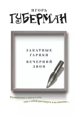 Закатные гарики. Вечерний звон (сборник) - Игорь Губерман