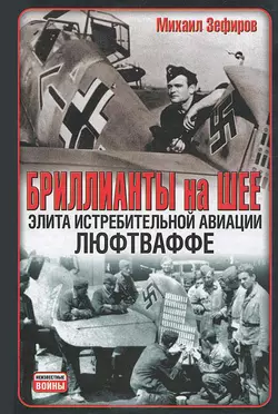 Бриллианты на шее. Элита истребительной авиации Люфтваффе - Михаил Зефиров