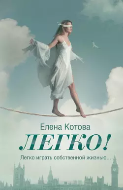 Легко!, audiobook Елены Котовой. ISDN2771635