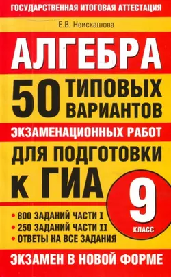 Алгебра. 9 класс. 50 типовых вариантов экзаменационных работ для подготовки к ГИА - Е. Неискашова