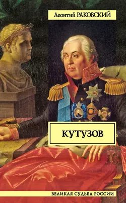 Кутузов - Леонтий Раковский