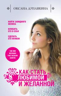 Как стать любимой и желанной, audiobook Оксаны Дуплякиной. ISDN2771755