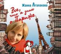 Все, что я знаю о Париже - Жанна Агалакова