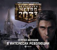 В интересах революции, audiobook Сергея Антонова. ISDN2771835