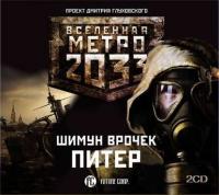 Метро 2033: Питер - Шимун Врочек