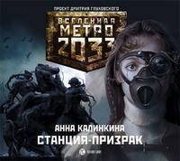 Станция-призрак - Анна Калинкина