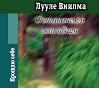 Оставаться или идти - Лууле Виилма