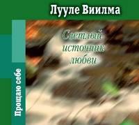 Светлый источник любви - Лууле Виилма