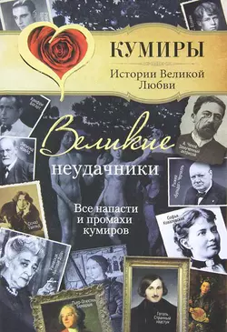 Великие неудачники. Все напасти и промахи кумиров - Александр Век