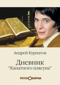 Дневник «канатного плясуна», audiobook Андрея Курпатова. ISDN2772355