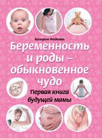 Беременность и роды – обыкновенное чудо. Первая книга будущей мамы, audiobook Валерии Фадеевой. ISDN2772485