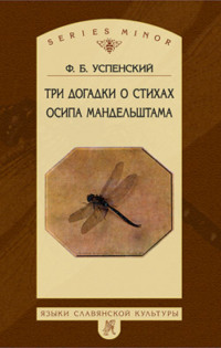 Три догадки о стихах Осипа Мандельштама, audiobook Ф. Б. Успенского. ISDN277592