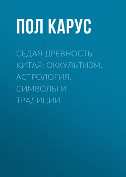 Седая древность Китая: оккультизм, астрология, символы и традиции - Пол Карус