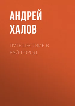 Путешествие в Рай-Город - Андрей Халов