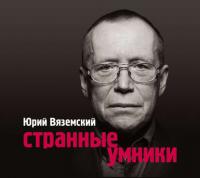 Странные умники, audiobook Юрия Вяземского. ISDN277822