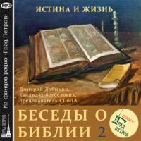 Зачем читать Библию (часть 2), Hörbuch Дмитрия Добыкина. ISDN27797814