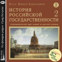 Лекция 18. Правление Св. блгв. Вел. кн. Александра Невского, audiobook Кирилла Александрова. ISDN27799819