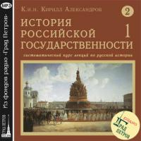 Лекция 17. Св. блгв. Вел. кн. Александр Невский - Кирилл Александров