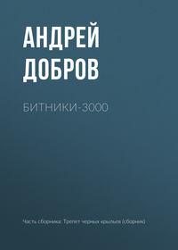 Битники-3000, książka audio Андрея Доброва. ISDN27801230