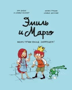 Эмиль и Марго. Монстрам вход запрещен!, audiobook Энн Дидье. ISDN27808169