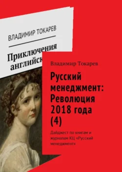 Русский менеджмент: Революция 2018 года (4). Дайджест по книгам и журналам КЦ «Русский менеджмент» - Владимир Токарев