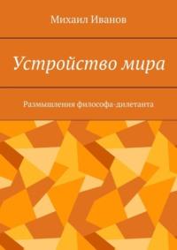 Устройство мира. Размышления философа-дилетанта - Майк Вайновски