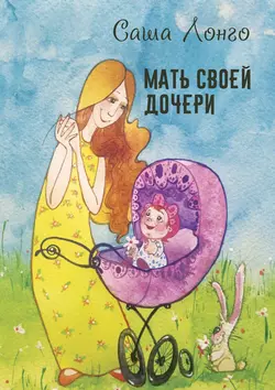 Мать своей дочери, audiobook Саши Лонго. ISDN27809379