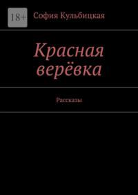 Красная верёвка. Рассказы, audiobook Софии Кульбицкой. ISDN27810001