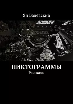 Пиктограммы. Рассказы - Ян Бадевский