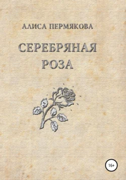 Серебряная Роза. Сборник рассказов - Алиса Шёбель-Пермякова